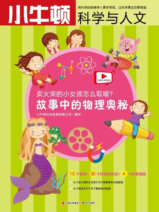 Title details for 故事中的科学 故事中的物理奥秘 by 小牛顿编辑团队 - Available